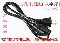 1 5 m two-hole power cord 8-word tail power cord eight-word power cord two-hole flat power cord