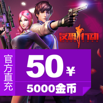 Jinshan game (anti-terrorist action) 50 yuan point card 5000 gold coin official direct charge