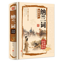 Genuine Guoxue Collection Hall vernacular color map hardcover Nlan Ci illustration Xiangxiang detailed analysis of the text and contrast to the classics of Chinese studies.
