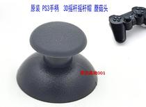 PS3 handle mushroom head PS3 mushroom head repair accessories PS3 handle 3D mushroom head