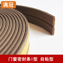 Wooden door seam soundproof strip door and window sealing strip self-adhesive glass sliding door frame plastic steel window windproof rubber strip I