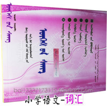 Exercises Edition Primary School Chinese Vocabulary Grade 5 Book 2 Mongolian Primary School Students Book