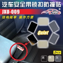 Car seat belt lock buckle anti-collision sticker to eliminate abnormal noise special suede interior supplies