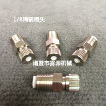 High pressure atomized textile humidifier 1 8 Atomized spray 1 point nozzle 1 8 Ceramic nozzle Anti-drip nozzle
