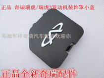  Chery Rover engine decoration cover small cover plus oil small cover plus oil cover small decorative cover