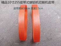  High-quality industrial grade 255(10 inch)saw aluminum machine belt Aluminum cutting machine rubber belt