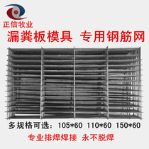  Pig cement fecal leakage board mold steel mesh Plastic mold mesh steel mesh 3 8 rebar multi-specification discount