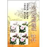 Meticulum Flower and Bird Painting Quick Peony Zheng Fangwen 9787547908297 Shanghai Painting and Calligraphy Publishing House