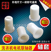 Washing machine dehydration motor coupling sleeve plastic cap dry motor coupling plastic cap rubber cap accessories