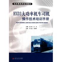 HXD3 High power locomotive driver operating technical training manual (locomotive flight attendant training teach)