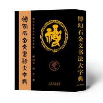 Genuine Fu Magic stone Golden Calligraphy dictionary Yin Shang Oracle Zhong Dingwen excavated and extracted the law of hieroglyphs The original root of the word and the law of combination of radical radicals of now commonly used words