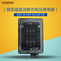 High and low DC static voltage relay JCDY-2A JCDY-2Q JCDY-2G
