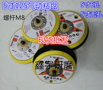 Pneumatic sticky plate Self-adhesive sanding plate Pneumatic grinder chassis polishing plate 5 inch flocking plate sandpaper sticky plate grinding plate