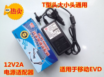 Mobile movie machine small TV DVD charger EVD universal 12V2A 1 5A power adapter universal