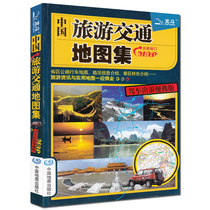 2021 new version of China Tourism and Traffic Atlas New version of the new revision of the tourism atlas Beidou map Provincial highway driving map Road information introduction Scenic area features introduction