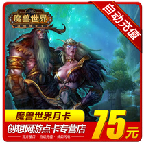  World of Warcraft point card WOW monthly card 75 yuan War network World of Warcraft 30 days monthly card time can be charged nostalgic service