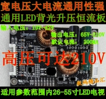 Universal wide voltage and high power adaptive 26-65 inch LED backlight TV constant current board high voltage booster plate