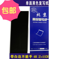  Beijing 48K single-sided black 22×8 5cm copy carbon paper New carbon paper black 100 sheets