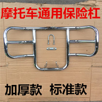 Motorcycle bumper front bumper guard 125 150 general-purpose King Prince Car Bold and Thickening
