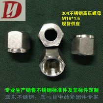 304 stainless steel M16 * 1 5 high pressure nut ferrule type tee joint nut Wusen nut hydraulic