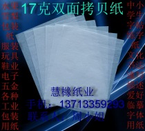 17 grams double-sided copy paper snow pear paper moisture proof paper copy transparent white paper 640*940mm￥0 2 yuan sheet