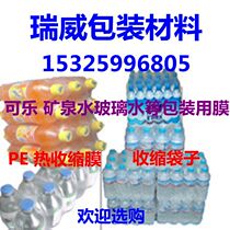 PE heat shrinkable film Bottle wine beverage packaging film Mineral water shrinkable film Heat shrinkable film Glass water packaging