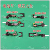 Electric four-wheeled vehicle four-wheeled door lock core Elderly scooter handlebar lock core Yujie trunk lock core Door lock core