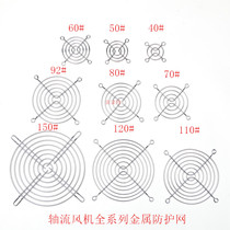 Axial fan Cooling fan Iron mesh protective net cover 40 50 60 80 90 120 150 200 300