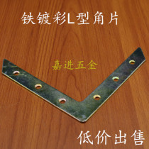 Thickened iron plating color L-shaped corner code Large flat corner code Iron corner code fixed code side furniture corner iron accessories