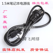 1 5 m Notebook power cord Three-hole power cord Plum Blossom Connector Power Cord Notebook Exclusive Power Cord