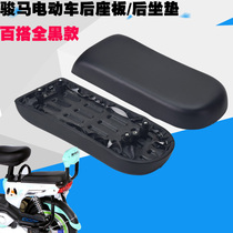 Electric car rear seat cushion Steed battery car Yadi Emma new day Green Source Flying Pigeon rear seat plate