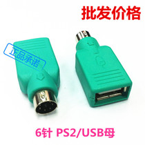 Old style computer USB transfer PS2 converter keyboard mouse round mouth 6-pin joint u mother-to-ps2 public conversion head