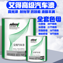 Aide car paint 1K color master 2K color master silver powder pearl color master metal paint finished paint scratch repair paint