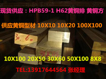 HPB59-1 H62 H59 Brass row Brass SQUARE Brass STRIP Lead brass 10X100 20X40