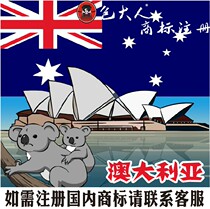 Hohhot City Inner Mongolia] Company trademark agent Agent trademark registration Australia Australia