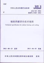 JGJ 142-2012 Radiant heating and cooling technical regulations