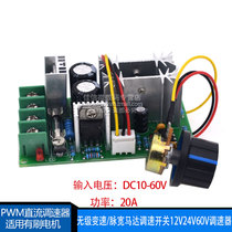  DC motor governor PWM stepless plate 10-12-24V-36-48V-60V high-power 20A electric motor