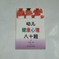 Original 80 Questions on the Health Psychology of Young Children Qian Yuanwei Editor-in-Chief 2001