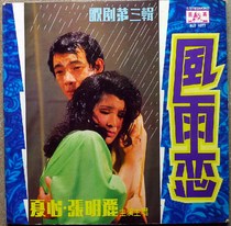 Xia Xin Zhang Mingli Opera Third Series Wind and Rain Love vinyl record LP