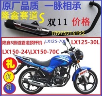 Longxin motorcycle track LX125-30L 70E LX150-24 150-70C exhaust pipe muffler smoke tube