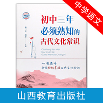  Three years of junior high school must be familiar with the ancient cultural common sense Preparation for the Chinese test Junior high school Chinese ancient cultural common sense preparation and memorization Knowledge manual Daquan Chinese archaeological text summary Key and difficult breakthroughs to enhance Shanxi education