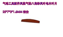 Pneumatic Tool Accessories Air Drill Air Drilling Octagonal Sand Wind Leaf Buntwood Blades 25*7*3*1 6mm Special