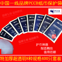 PCCB thickened high transparent professional banknote bag No. 1-8 suit 400 only coin bag numismatic bag