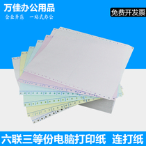 Invoicing computer printing paper six joint three equal printing paper even playing paper Taobao delivery note delivery note