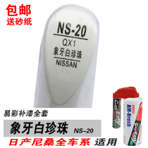 New Sylphy Tiida Sunshine Xiaoke for ivory white pearl white paint self-painting repair car paint