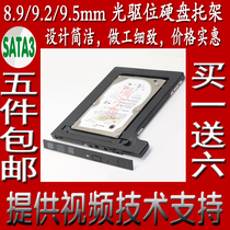 8 9 9 2 9 5mm SATA interface thin notebook optical drive bit solid state mechanical hard disk bracket