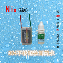 304 stainless steel testing potion Ni8 nickel potion 304 stainless steel true and false identification liquid stainless steel measuring liquid