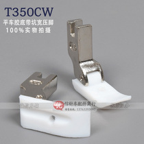 Flat car T350CW rubber bottom pit presser foot rubber boots middle plate plastic groove presser foot industrial sewing machine accessories