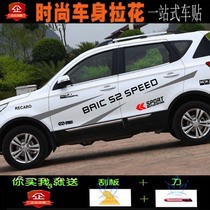 BAIC Huansu S2 S3 body latte modified waistline cover scratch car sticker car decoration color strip full car sticker