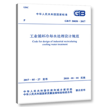 Design specification for industrial circulating cooling water treatment GB T 50050-2017